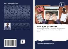 Buchcover von ИКТ для развития