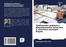 Capa do livro de Требования реформ в формировании политики и политике молодой Индии 