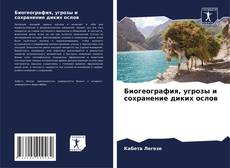 Buchcover von Биогеография, угрозы и сохранение диких ослов