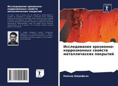 Buchcover von Исследования эрозионно-коррозионных свойств металлических покрытий