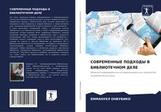 Capa do livro de СОВРЕМЕННЫЕ ПОДХОДЫ В БИБЛИОТЕЧНОМ ДЕЛЕ 