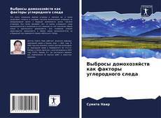 Выбросы домохозяйств как факторы углеродного следа的封面