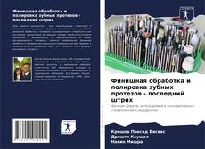 Capa do livro de Финишная обработка и полировка зубных протезов - последний штрих 