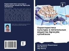 Capa do livro de Характеристика культуры и питательные вещества Agrocybe cylindracea 