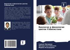 Buchcover von Биология и фенология цветов Узбекистана