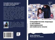 Copertina di Специфические подходы к методике преподавания английского языка