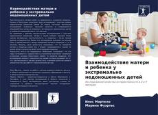 Buchcover von Взаимодействие матери и ребенка у экстремально недоношенных детей