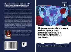 Capa do livro de Поражения шейки матки и ВПЧ среди ВИЧ-инфицированных и неинфицированных женщин 