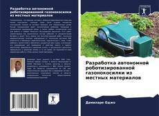 Разработка автономной роботизированной газонокосилки из местных материалов kitap kapağı