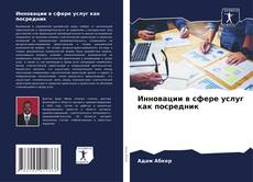 Инновации в сфере услуг как посредник的封面