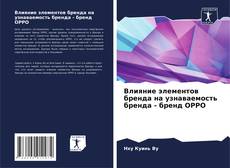 Обложка Влияние элементов бренда на узнаваемость бренда - бренд OPPO