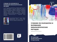 Buchcover von УЧЕБНИК ПО РАЗРАБОТКЕ И ВАЛИДАЦИИ БИОАНАЛИТИЧЕСКИХ МЕТОДОВ