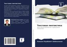 Bookcover of Текстовая лингвистика