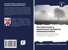 Copertina di Эксплуатация и единичные процессы водоподготовки