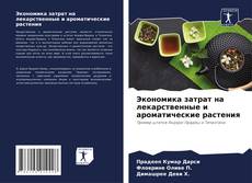 Capa do livro de Экономика затрат на лекарственные и ароматические растения 