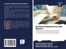 Bookcover of Антиисследовательский Проект