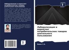 Buchcover von Либерализация и маркетинг потребительских товаров длительного пользования