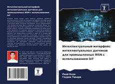 Buchcover von Интеллектуальный интерфейс интеллектуальных датчиков для промышленных WSN с использованием IoT