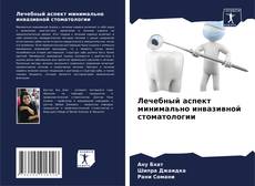 Buchcover von Лечебный аспект минимально инвазивной стоматологии