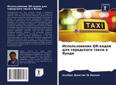 Bookcover of Использование QR-кодов для городского такси в Яунде