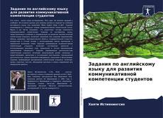 Bookcover of Задания по английскому языку для развития коммуникативной компетенции студентов