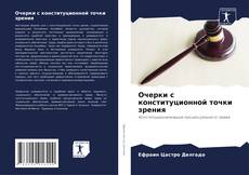Buchcover von Очерки с конституционной точки зрения