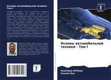 Обложка Основы автомобильной техники - Том I