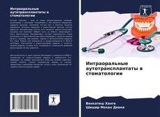 Capa do livro de Интраоральные аутотрансплантаты в стоматологии 