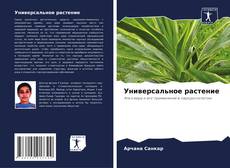 Bookcover of Универсальное растение