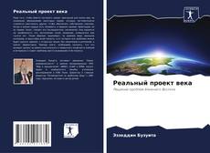 Buchcover von Реальный проект века