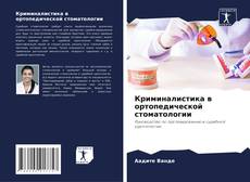 Bookcover of Криминалистика в ортопедической стоматологии