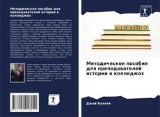 Copertina di Методическое пособие для преподавателей истории в колледжах