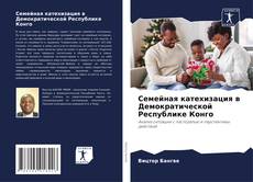 Buchcover von Семейная катехизация в Демократической Республике Конго