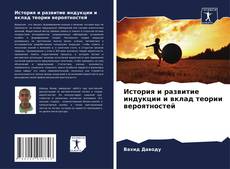 Bookcover of История и развитие индукции и вклад теории вероятностей