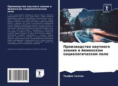 Bookcover of Производство научного знания в йеменском социологическом поле