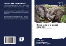 Copertina di Опыт жизни в дикой природе