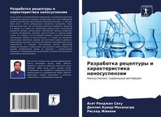 Bookcover of Разработка рецептуры и характеристика наносуспензии