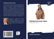 Bookcover of Удивительный трон