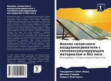 Bookcover of Анализ солнечного воздухонагревателя с теплоаккумулирующим материалом и без него