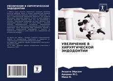 Capa do livro de УВЕЛИЧЕНИЕ В ХИРУРГИЧЕСКОЙ ЭНДОДОНТИИ 