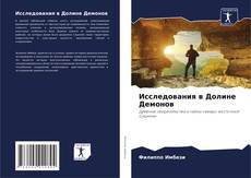 Bookcover of Исследования в Долине Демонов
