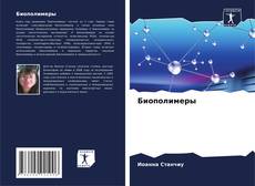 Bookcover of Биополимеры