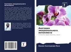 Buchcover von Анатомия эмоционального интеллекта