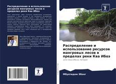 Portada del libro de Распределение и использование ресурсов мангровых лесов в пределах реки Ква Ибоэ