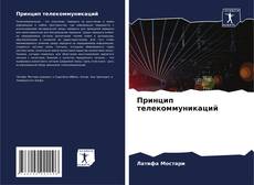 Bookcover of Принцип телекоммуникаций
