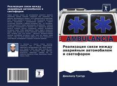 Buchcover von Реализация связи между аварийным автомобилем и светофором