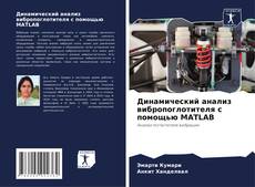 Borítókép a  Динамический анализ вибропоглотителя с помощью MATLAB - hoz