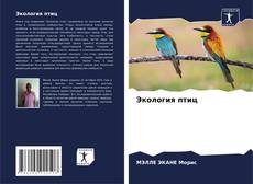 Capa do livro de Экология птиц 