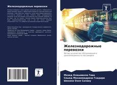 Buchcover von Железнодорожные перевозки