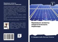 Bookcover of Правовые аспекты энергетического перехода